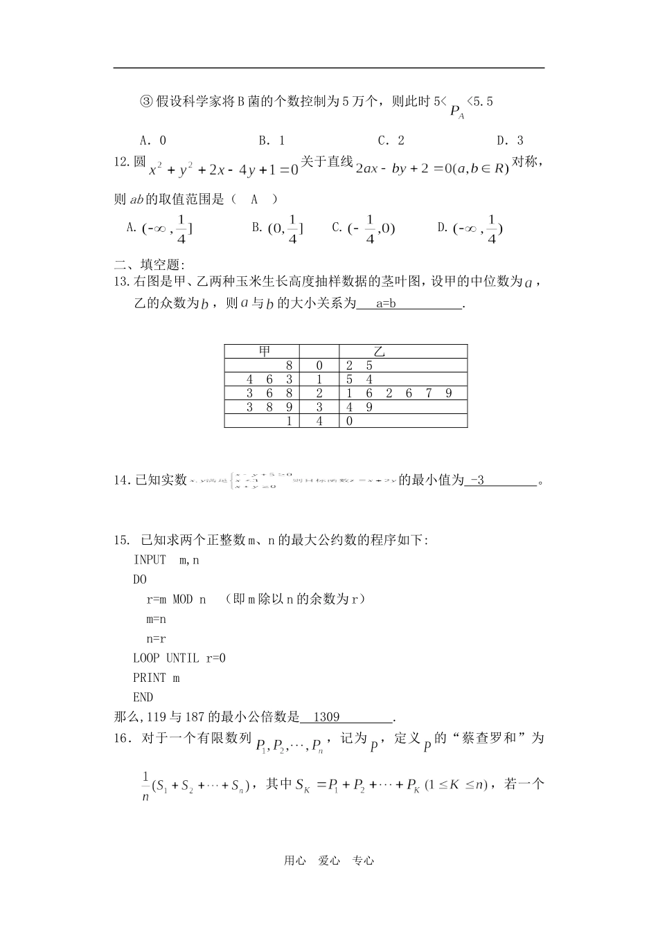 福建漳州一中分校高二数学期初摸底试题人教版必修5_第3页