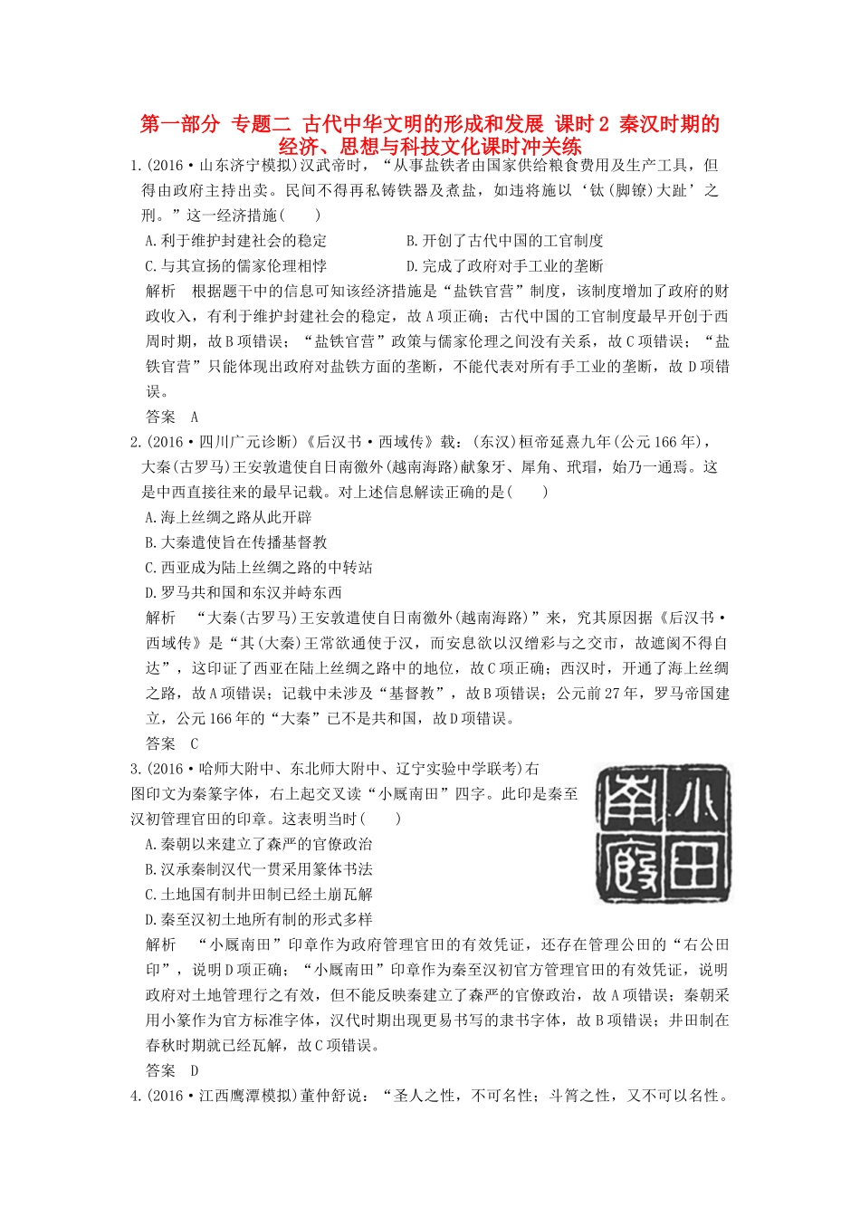 高考历史通史复习 第一部分 专题二 古代中华文明的形成和发展 课时2 秦汉时期的经济、思想与科技文化课时冲关练-人教版高三全册历史试题_第1页