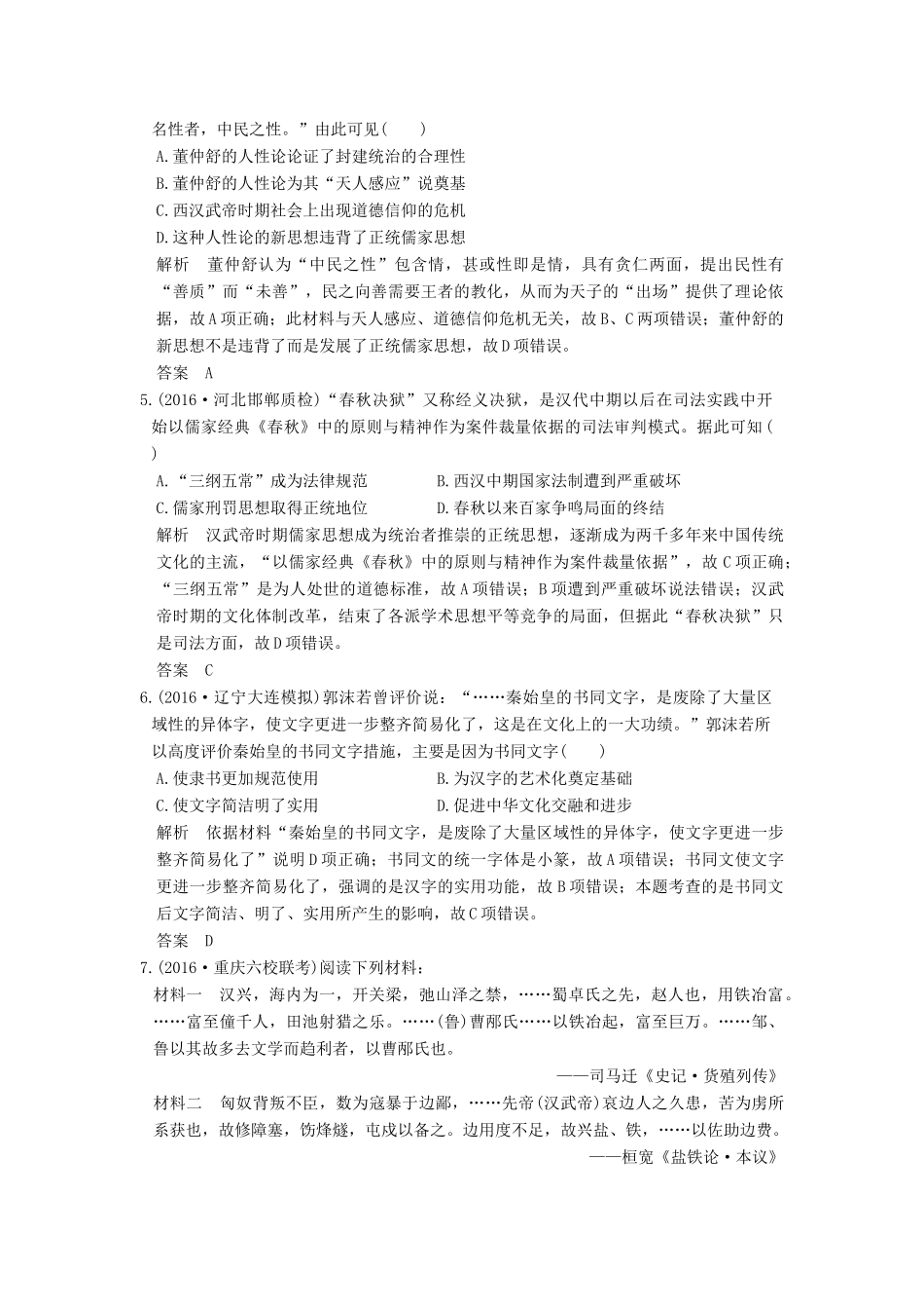 高考历史通史复习 第一部分 专题二 古代中华文明的形成和发展 课时2 秦汉时期的经济、思想与科技文化课时冲关练-人教版高三全册历史试题_第2页