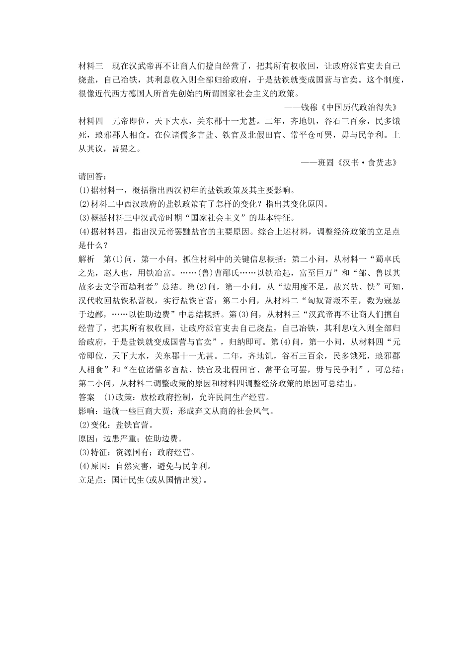 高考历史通史复习 第一部分 专题二 古代中华文明的形成和发展 课时2 秦汉时期的经济、思想与科技文化课时冲关练-人教版高三全册历史试题_第3页