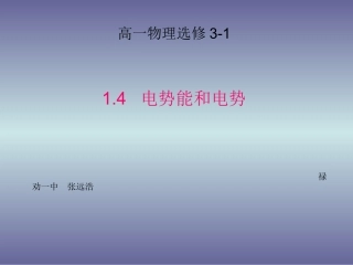 4.电势能电势与电势差-(2)