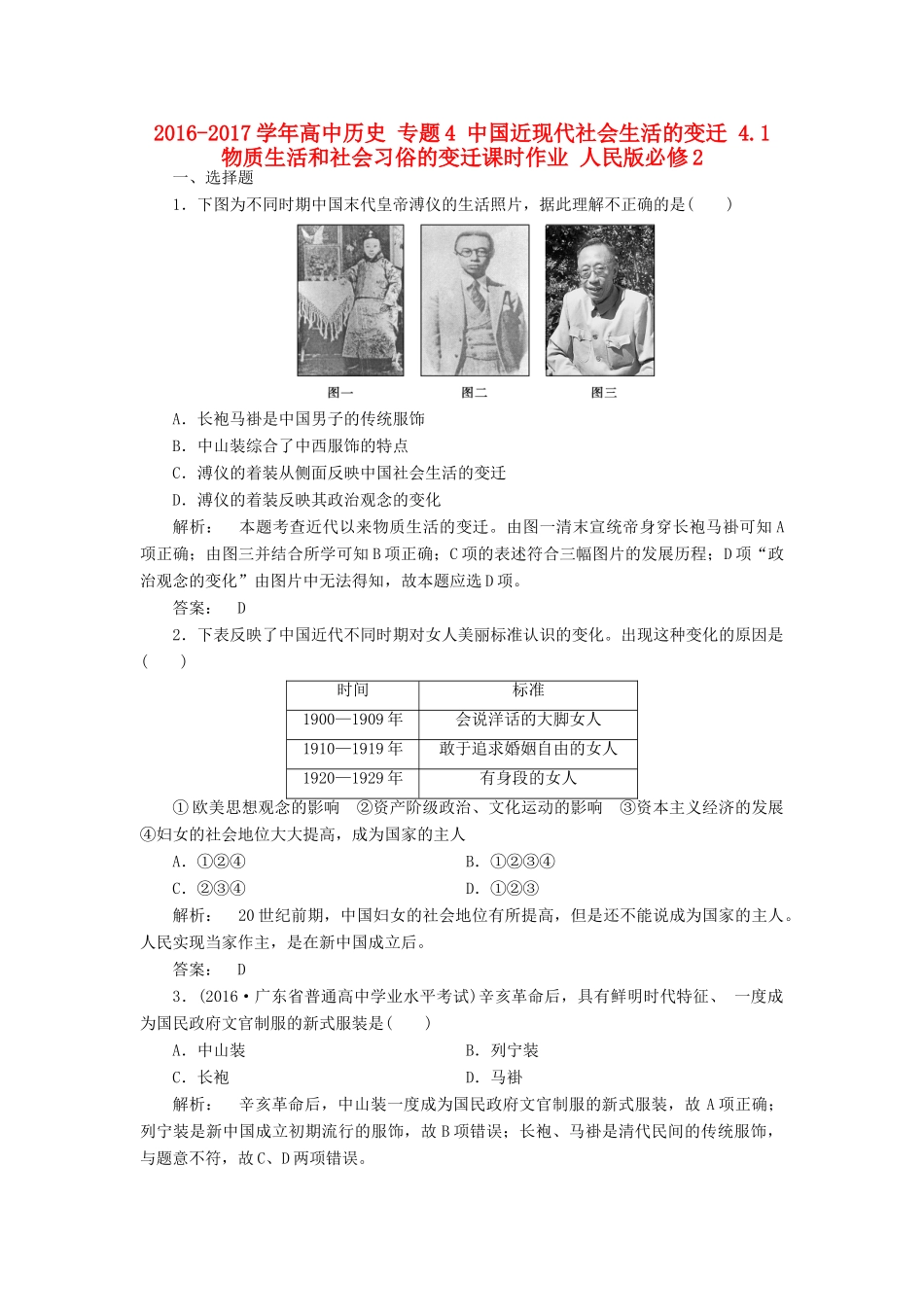 高中历史 专题4 中国近现代社会生活的变迁 4.1 物质生活和社会习俗的变迁课时作业 人民版必修2-人民版高一必修2历史试题_第1页