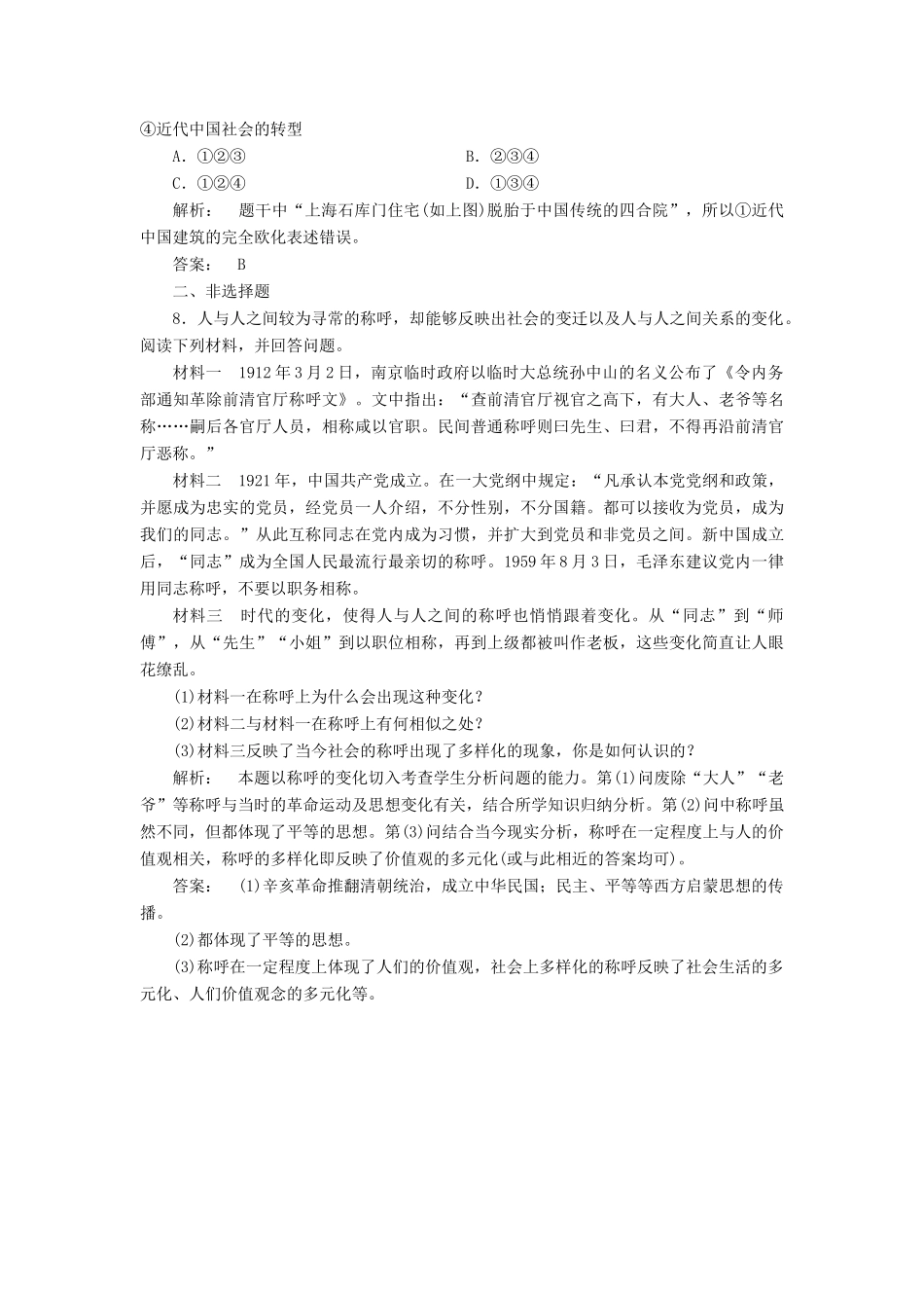高中历史 专题4 中国近现代社会生活的变迁 4.1 物质生活和社会习俗的变迁课时作业 人民版必修2-人民版高一必修2历史试题_第3页