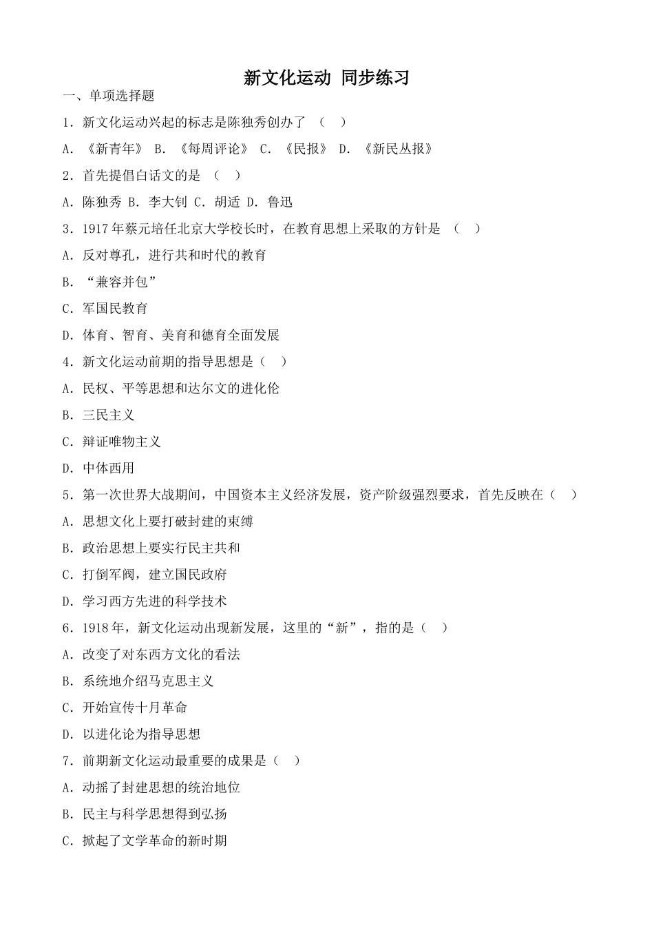 人教版高一历史上册新文化运动 同步练习_第1页