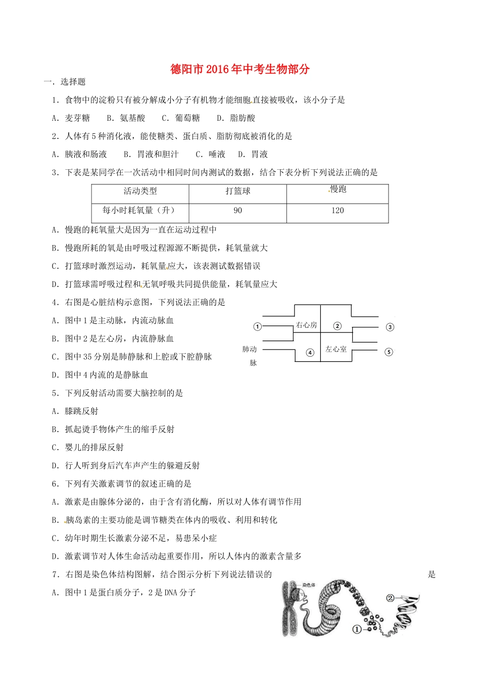 四川省德阳市中考生物真题试卷_第1页