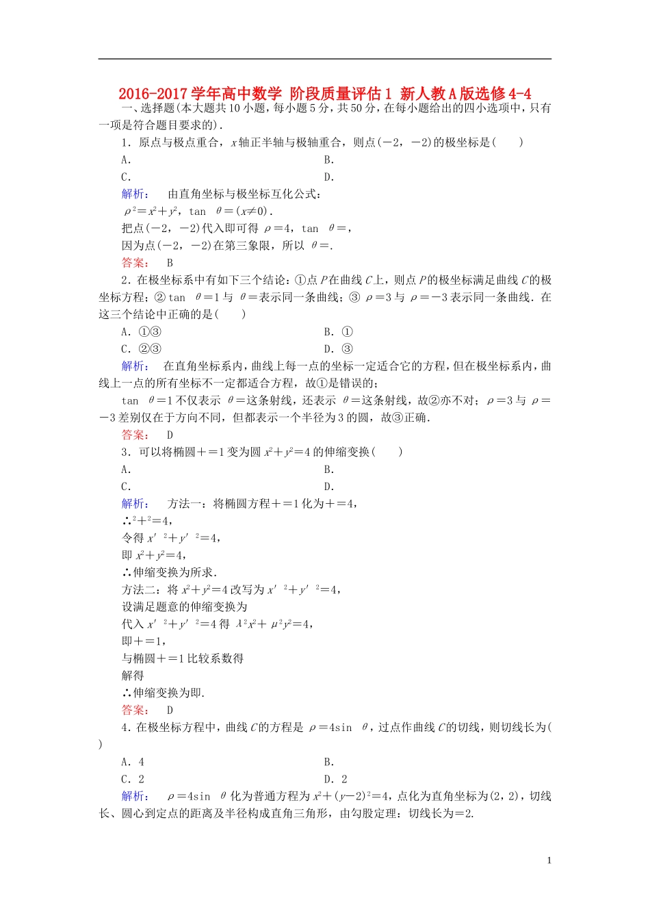 高中数学 阶段质量评估1 新人教A版选修4-4-新人教A版高二选修4-4数学试题_第1页