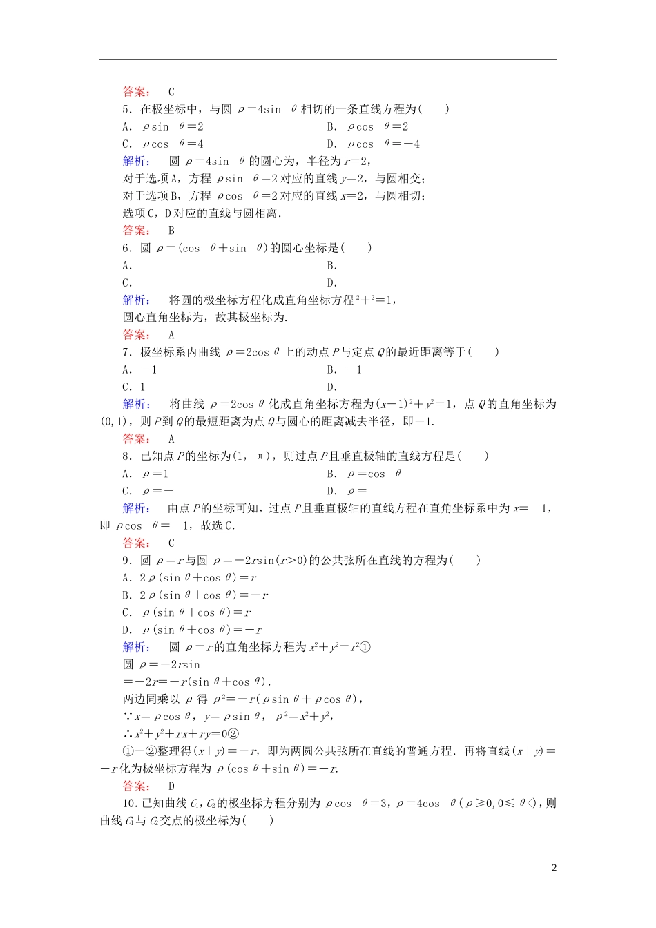 高中数学 阶段质量评估1 新人教A版选修4-4-新人教A版高二选修4-4数学试题_第2页