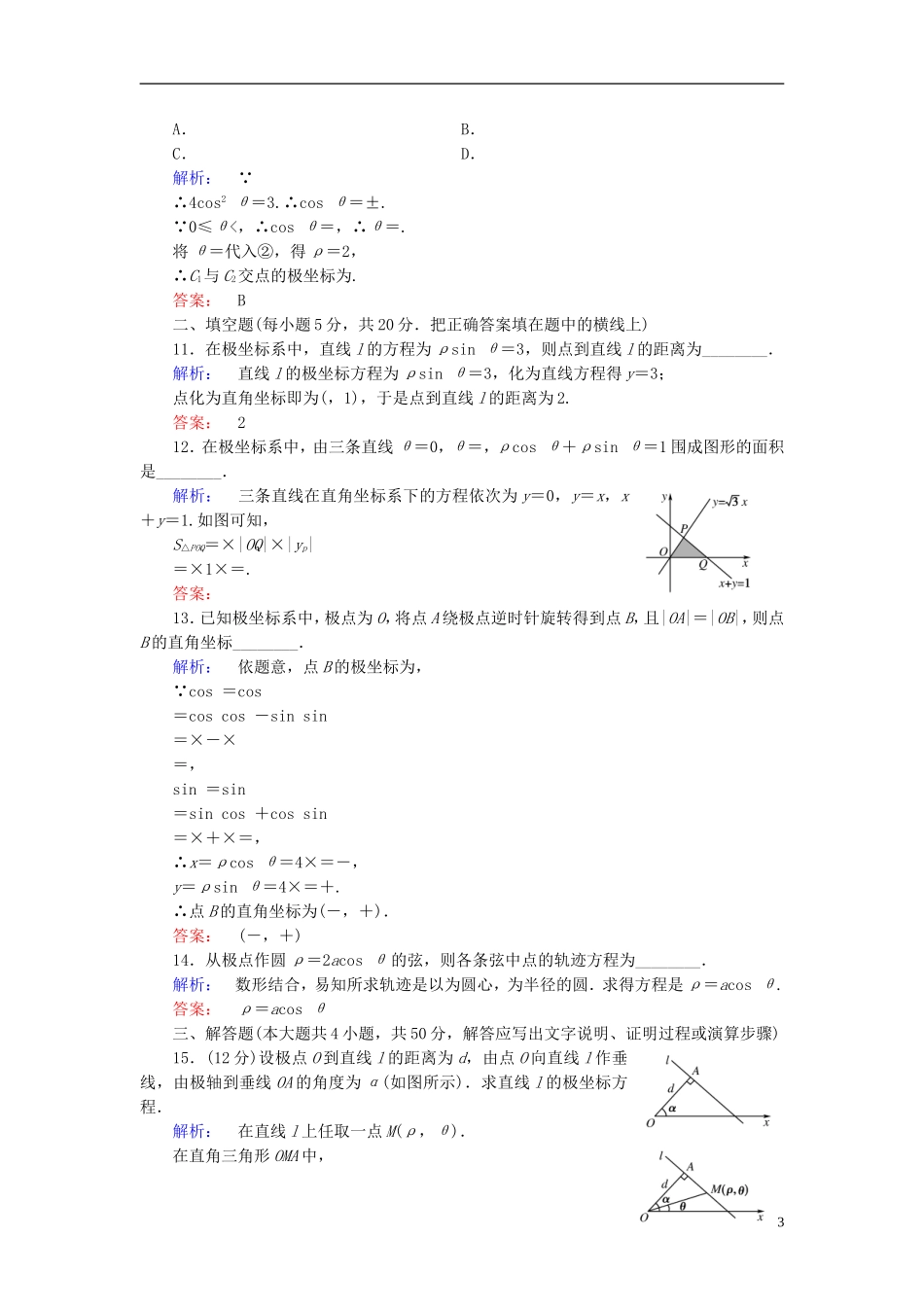 高中数学 阶段质量评估1 新人教A版选修4-4-新人教A版高二选修4-4数学试题_第3页