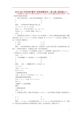 高中数学 阶段质量评估1 新人教A版选修4-4-新人教A版高二选修4-4数学试题