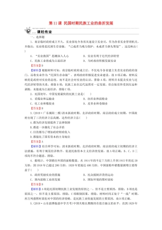 高中历史 第2单元 工业文明的崛起和对中国的冲击 第11课 民国时期民族工业的曲折发展课时作业 岳麓版必修2-岳麓版高一必修2历史试题