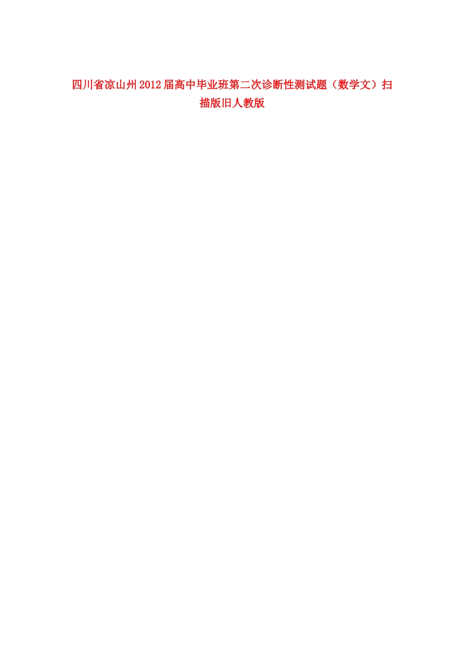 四川省凉山州高三数学毕业班第二次诊断性测试卷 文旧人教版试卷_第1页