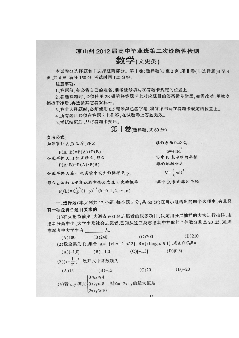 四川省凉山州高三数学毕业班第二次诊断性测试卷 文旧人教版试卷_第2页