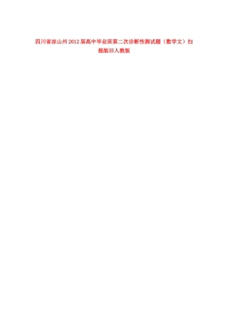 四川省凉山州高三数学毕业班第二次诊断性测试卷 文旧人教版试卷