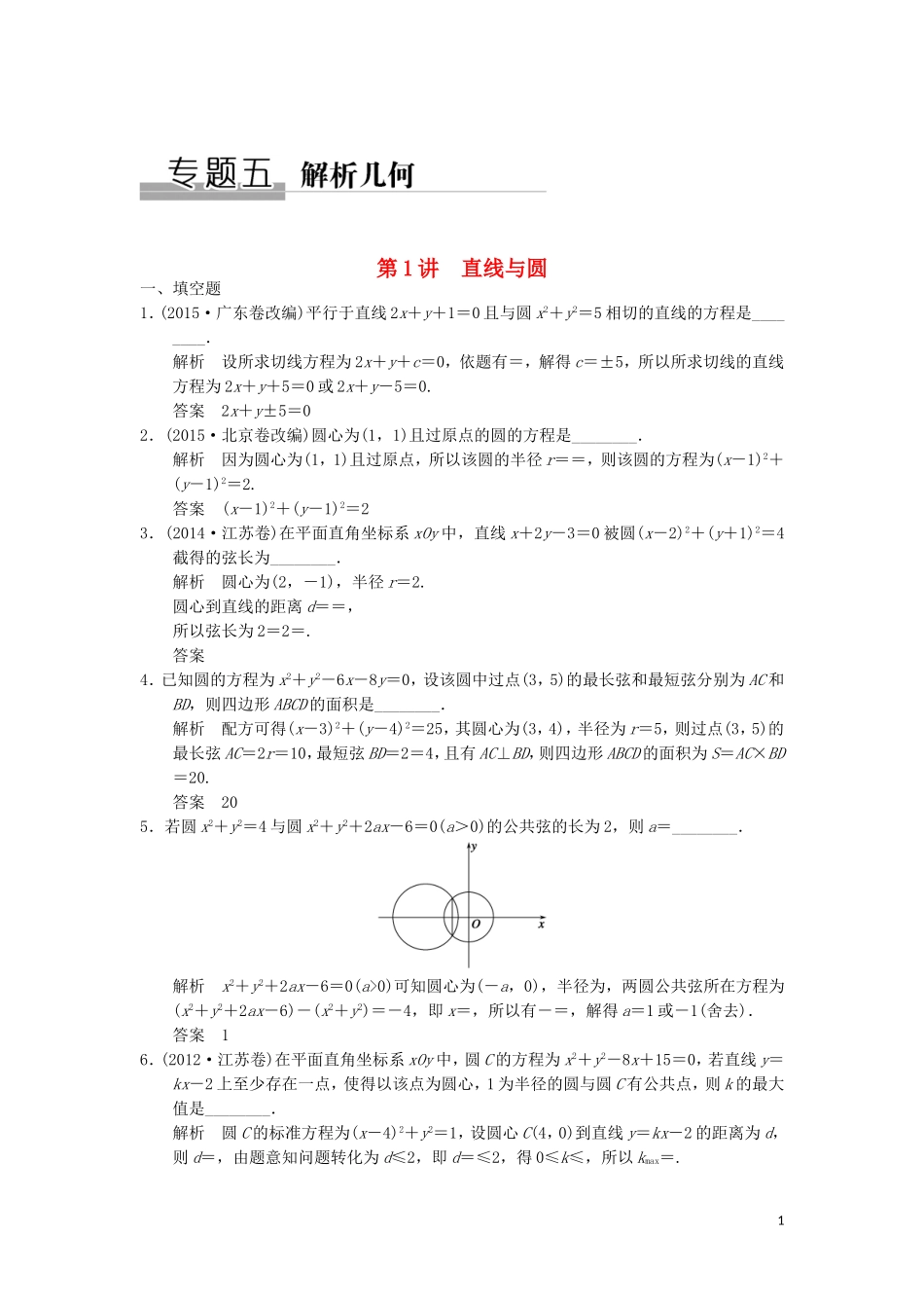 （江苏专用）高考数学二轮复习 专题五 第1讲 直线与圆提升训练 理-人教版高三全册数学试题_第1页
