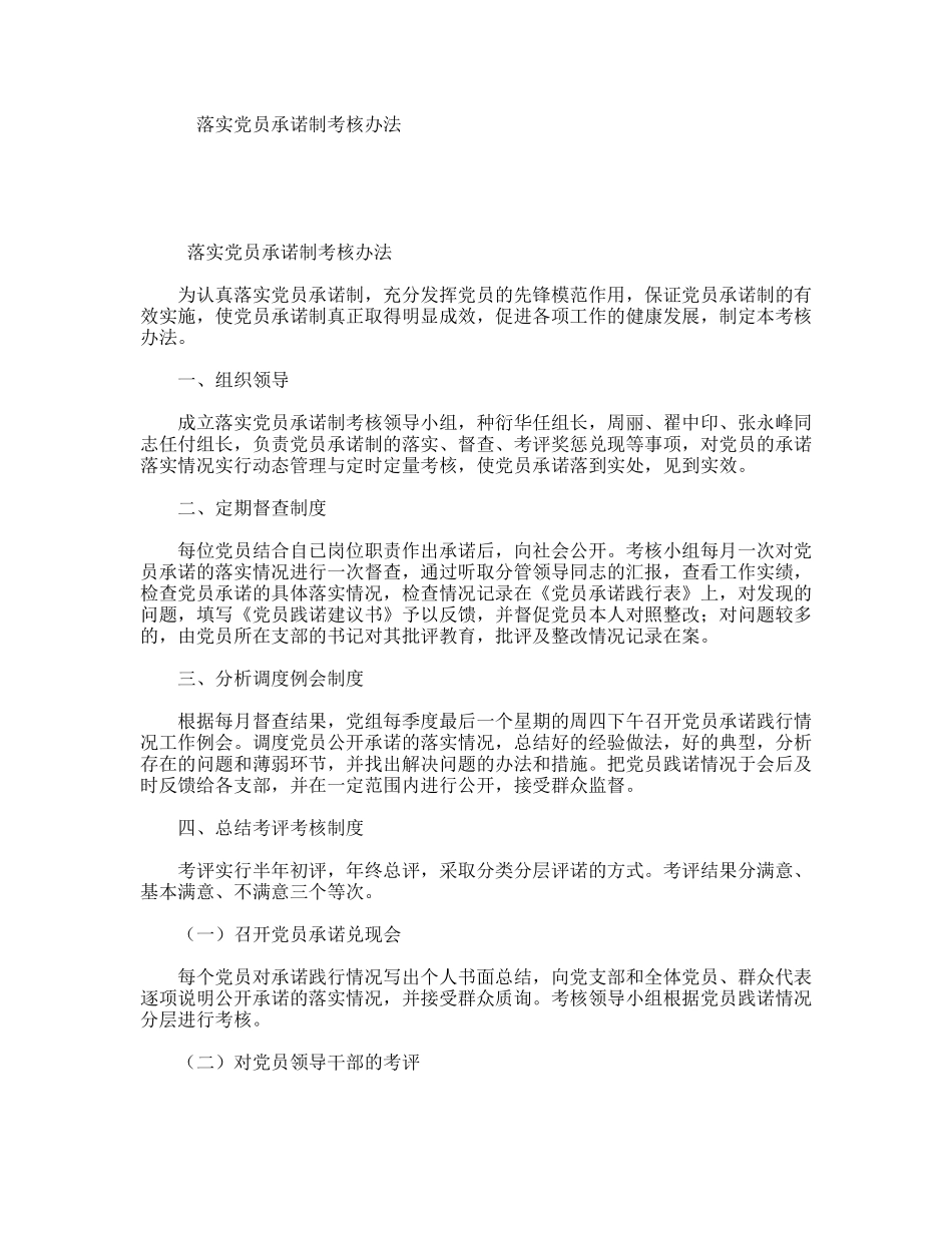 落实党员承诺制考核办法_第1页