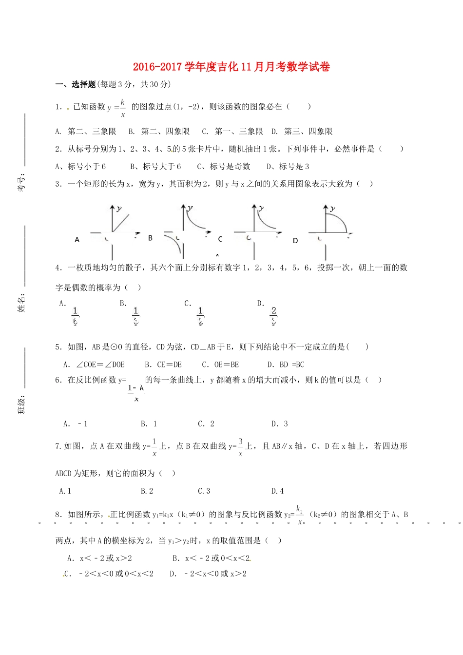 吉林省吉林市吉化届九年级数学11月月考试卷_第1页