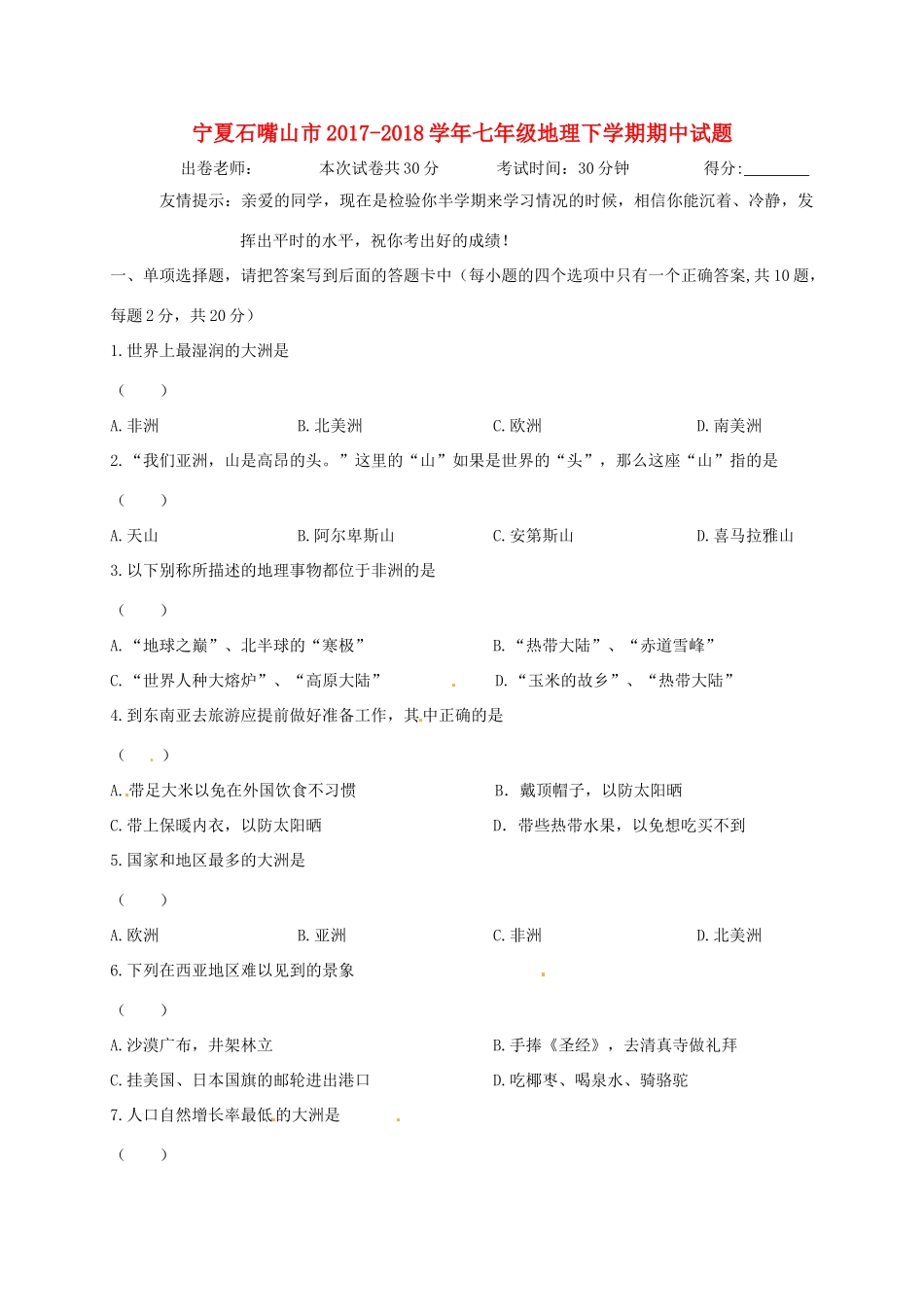 宁夏石嘴山市七年级地理下学期期中试卷_第1页