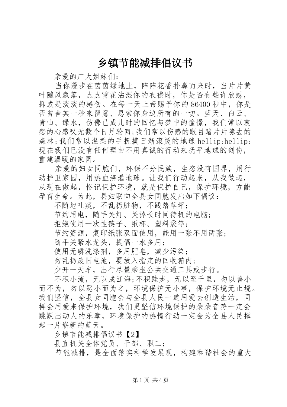 乡镇节能减排倡议书_第1页