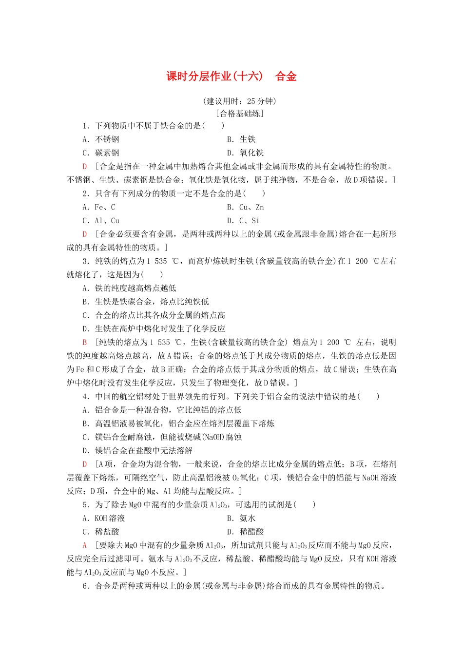 高中化学 课时分层作业16 合金（含解析）新人教版必修第一册-新人教版高一第一册化学试题_第1页