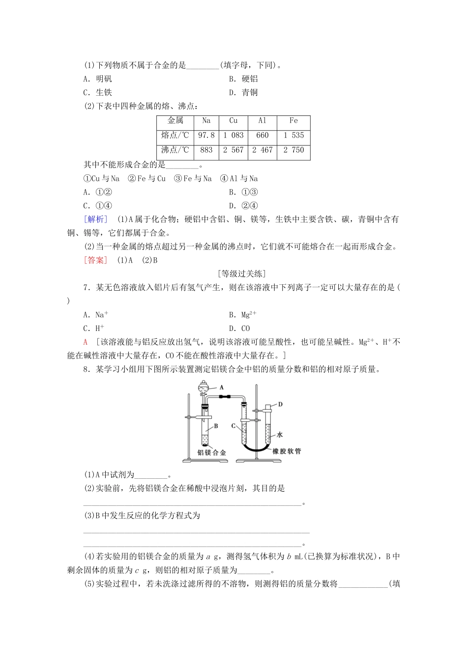 高中化学 课时分层作业16 合金（含解析）新人教版必修第一册-新人教版高一第一册化学试题_第2页