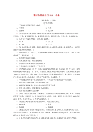 高中化学 课时分层作业16 合金（含解析）新人教版必修第一册-新人教版高一第一册化学试题