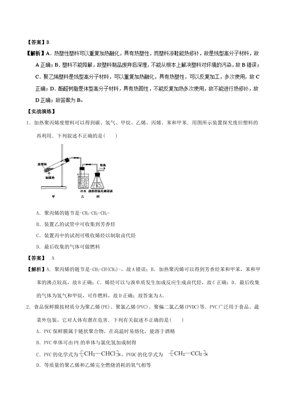 高中化学 最易错考点系列 考点11 塑料的老化和降解 新人教版选修5-新人教版高二选修5化学试题_第2页
