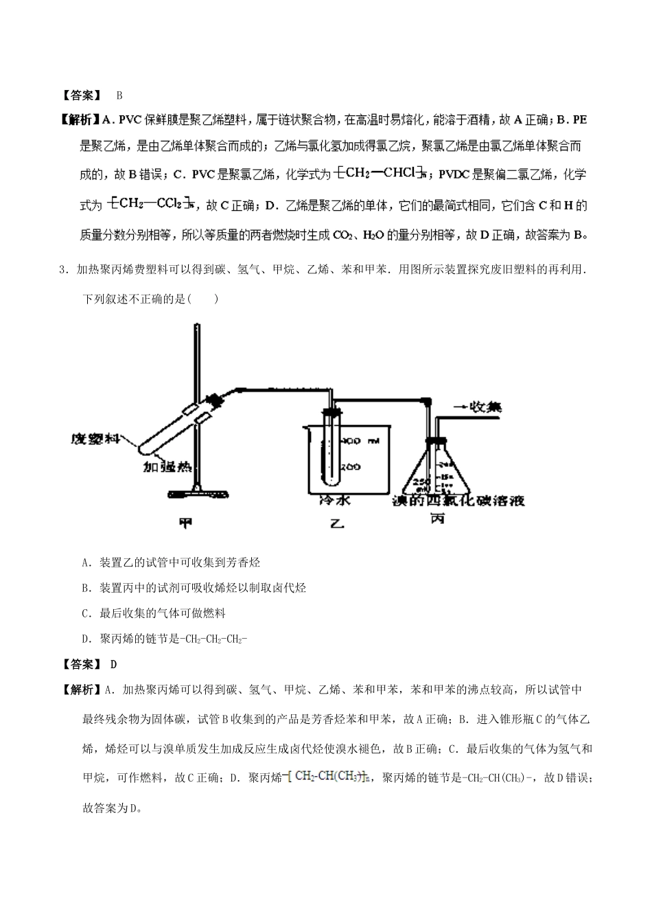 高中化学 最易错考点系列 考点11 塑料的老化和降解 新人教版选修5-新人教版高二选修5化学试题_第3页