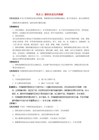 高中化学 最易错考点系列 考点11 塑料的老化和降解 新人教版选修5-新人教版高二选修5化学试题