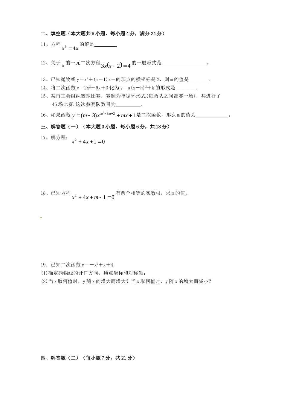 九年级数学上学期第一次阶段考试试卷 新人教版试卷_第2页