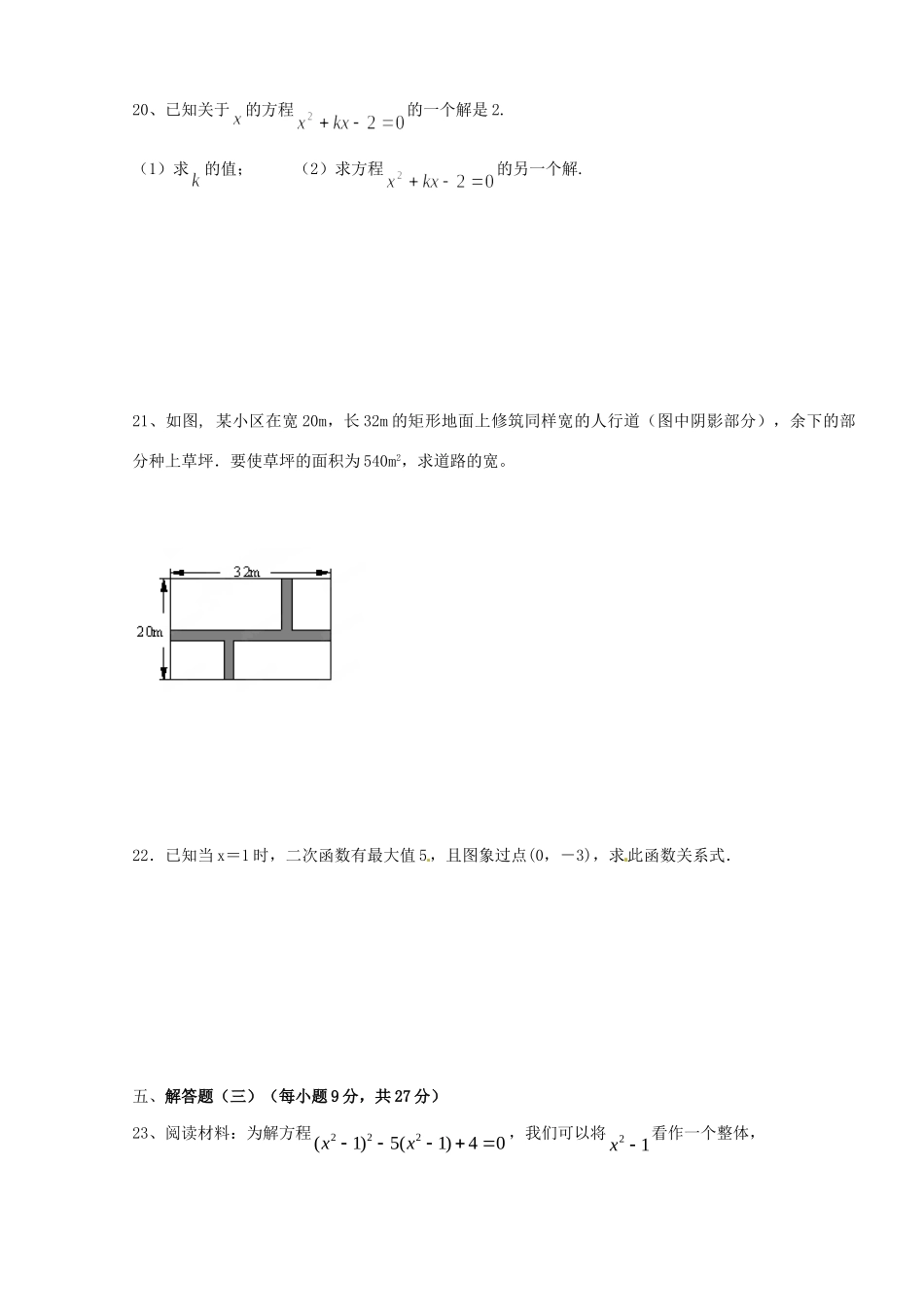 九年级数学上学期第一次阶段考试试卷 新人教版试卷_第3页