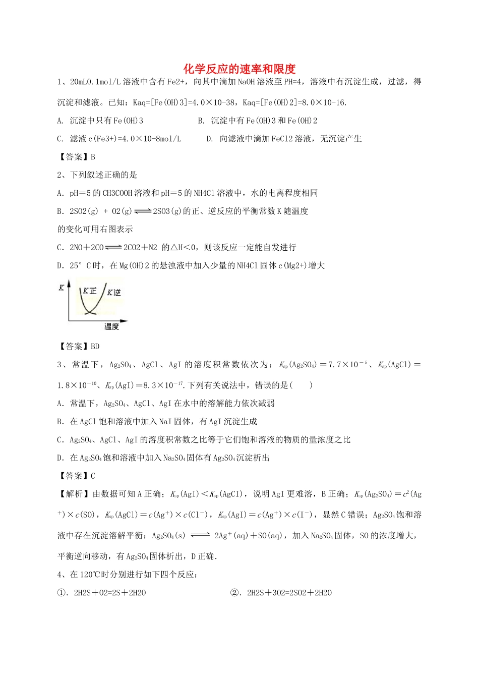 河南省郑州市二中高考化学二轮复习 考点各个击破 考前第103天 化学反应的速率和限度（含解析）-人教版高三全册化学试题_第1页