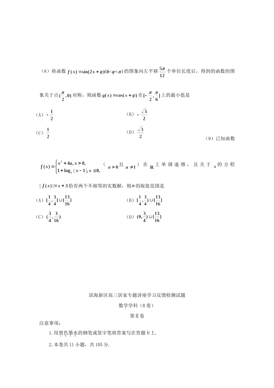 天津市滨海新区高三数学居家专题讲座学习反馈检测试卷(B卷)试卷_第3页