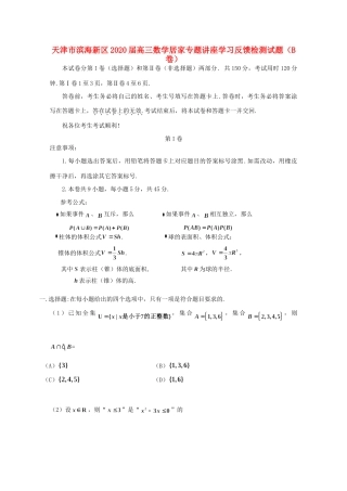 天津市滨海新区高三数学居家专题讲座学习反馈检测试卷(B卷)试卷