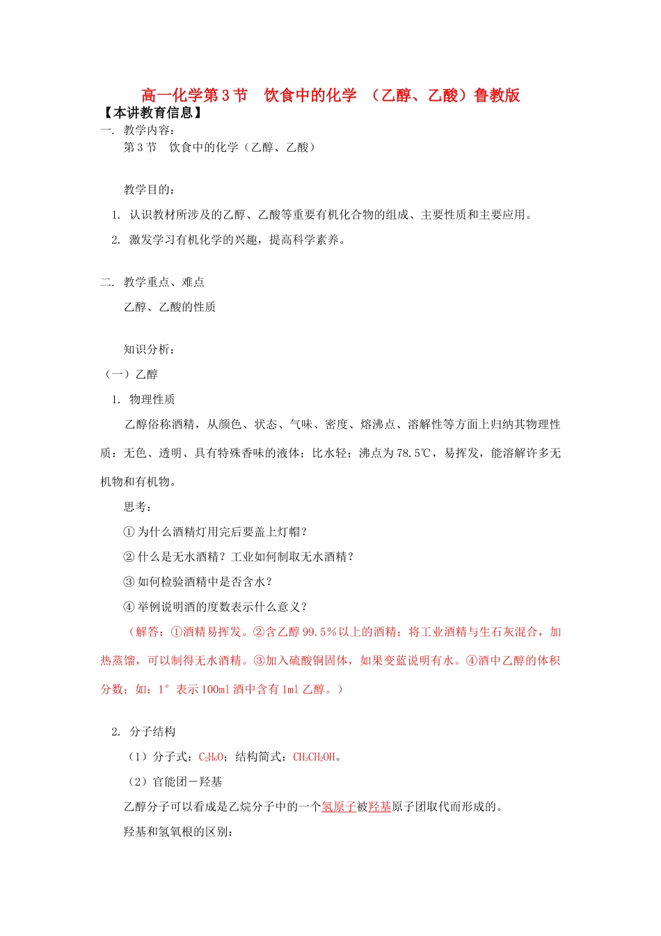 高一化学第3节  饮食中的化学 （乙醇、乙酸）鲁教版_第1页