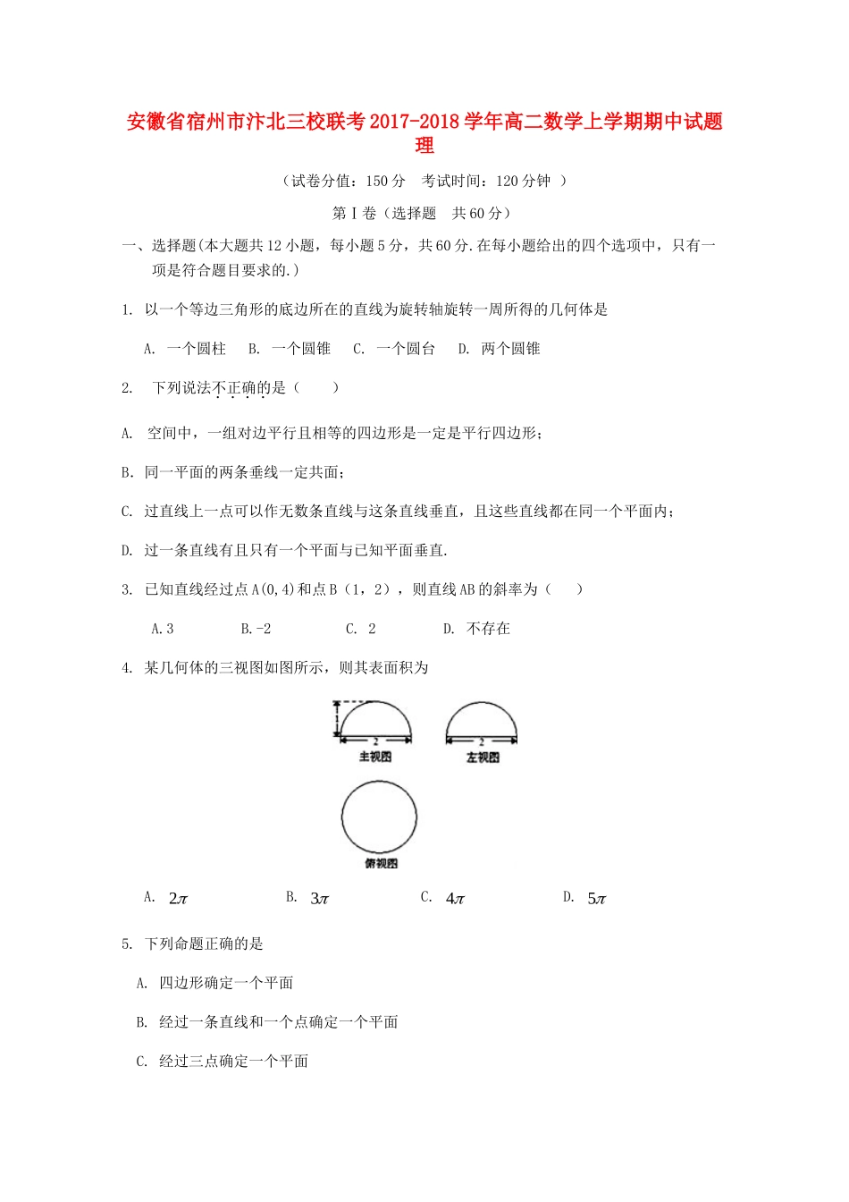 安徽省宿州市汴北三校联考 高二数学上学期期中试卷 理试卷_第1页