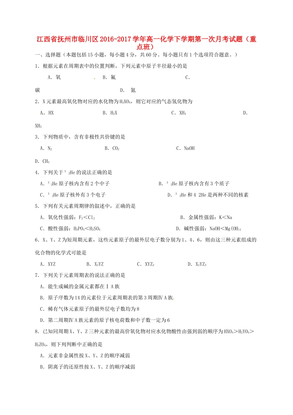 江西省抚州市临川区高一化学下学期第一次月考试题（重点班）-人教版高一全册化学试题_第1页