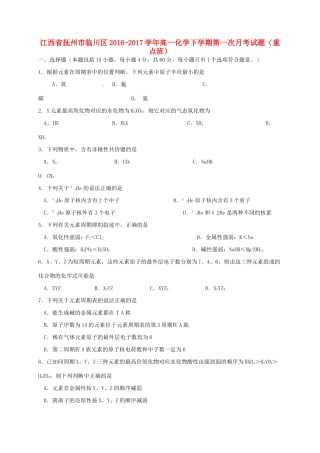 江西省抚州市临川区高一化学下学期第一次月考试题（重点班）-人教版高一全册化学试题
