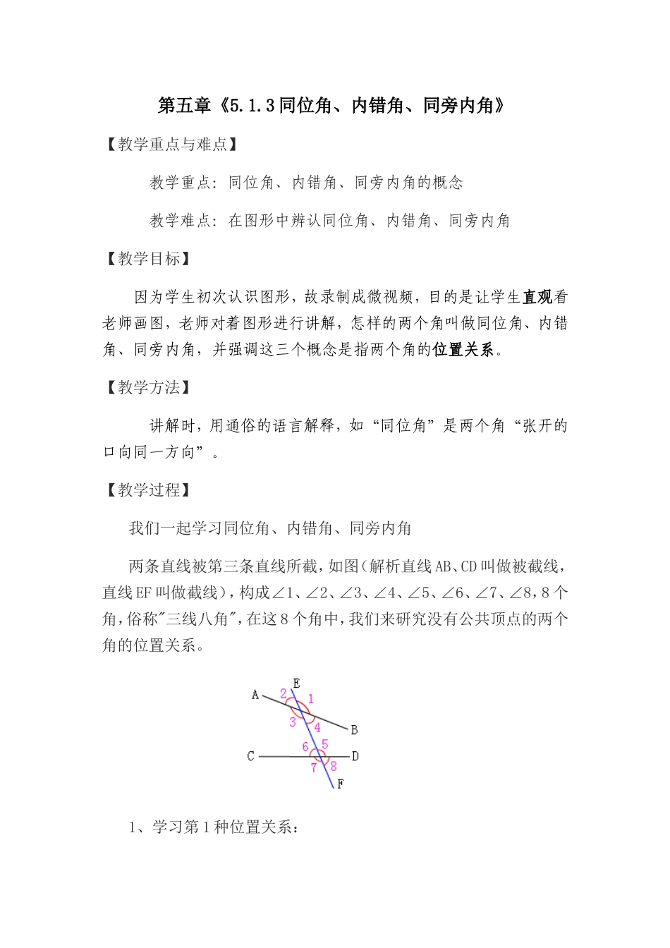 第五章《5.1.3同位角、内错角、同旁内角》教学设计_第1页