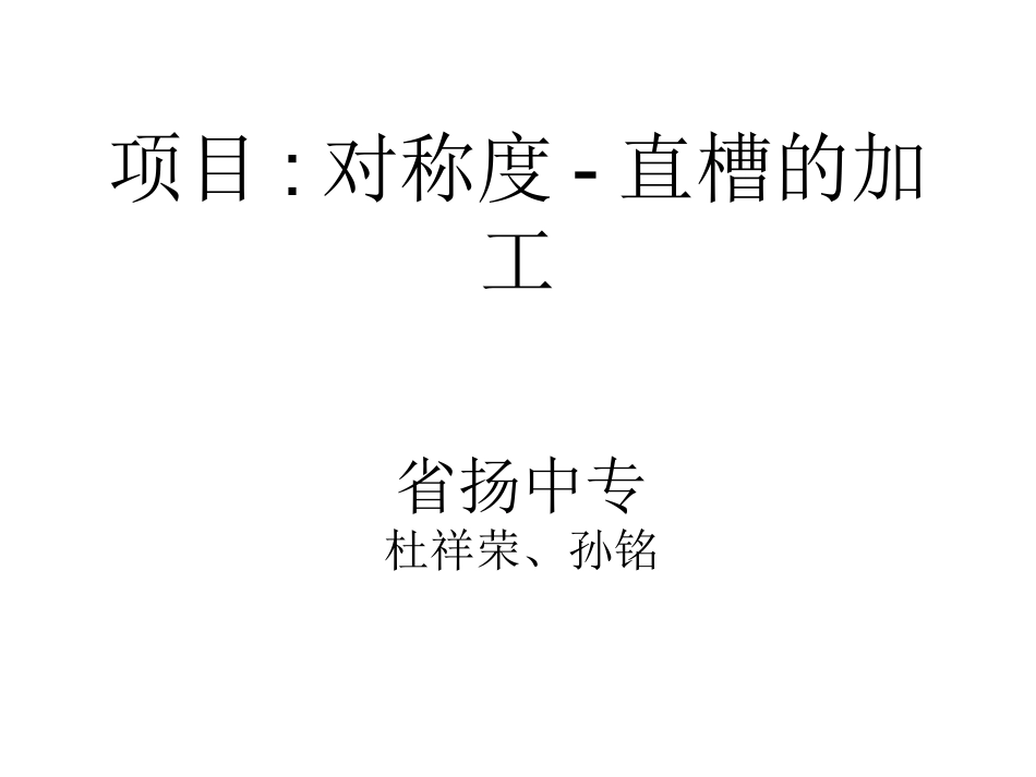 直槽的加工-杜祥荣_第1页
