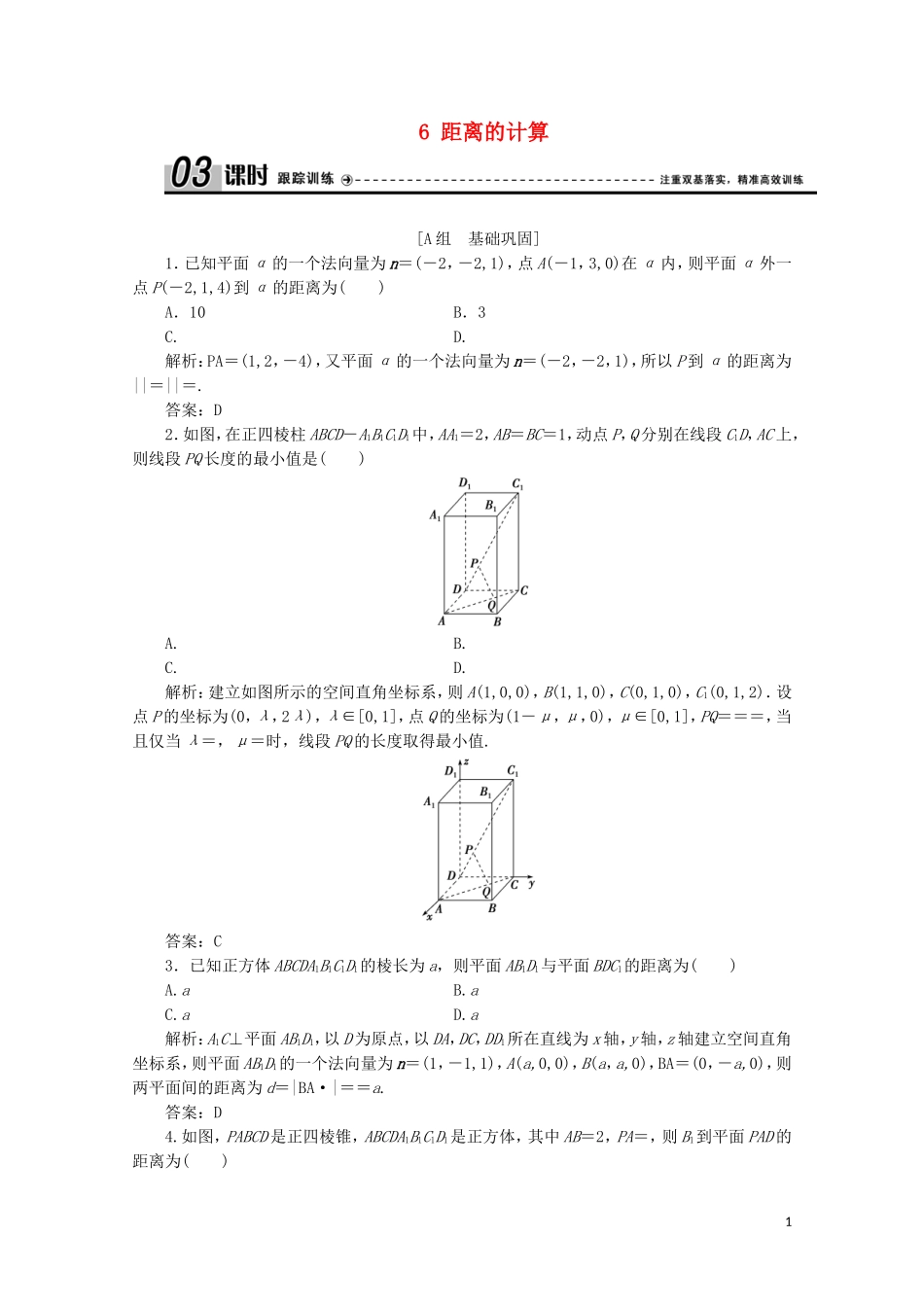 高中数学 第二章 空间向量与立体几何 6 距离的计算课时跟踪训练 北师大版选修2-1-北师大版高二选修2-1数学试题_第1页