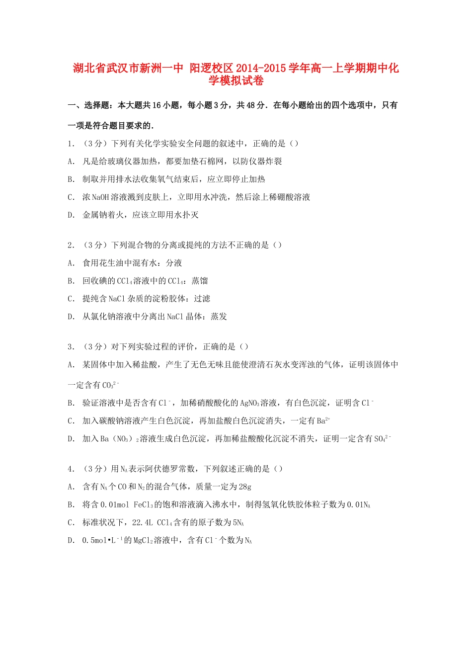 湖北省武汉市新洲一中阳逻校区高一化学上学期期中模拟试卷（含解析）-人教版高一全册化学试题_第1页