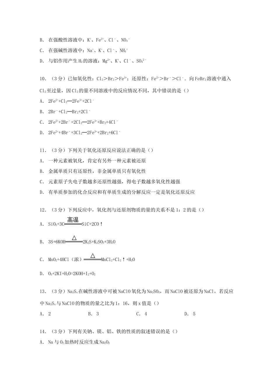 湖北省武汉市新洲一中阳逻校区高一化学上学期期中模拟试卷（含解析）-人教版高一全册化学试题_第3页