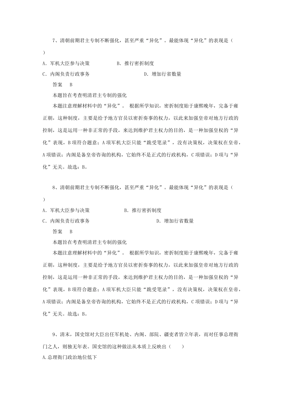 黑龙江省大庆市喇中高考历史知识点 明清君主专制的加强-人教版高三全册历史试题_第3页