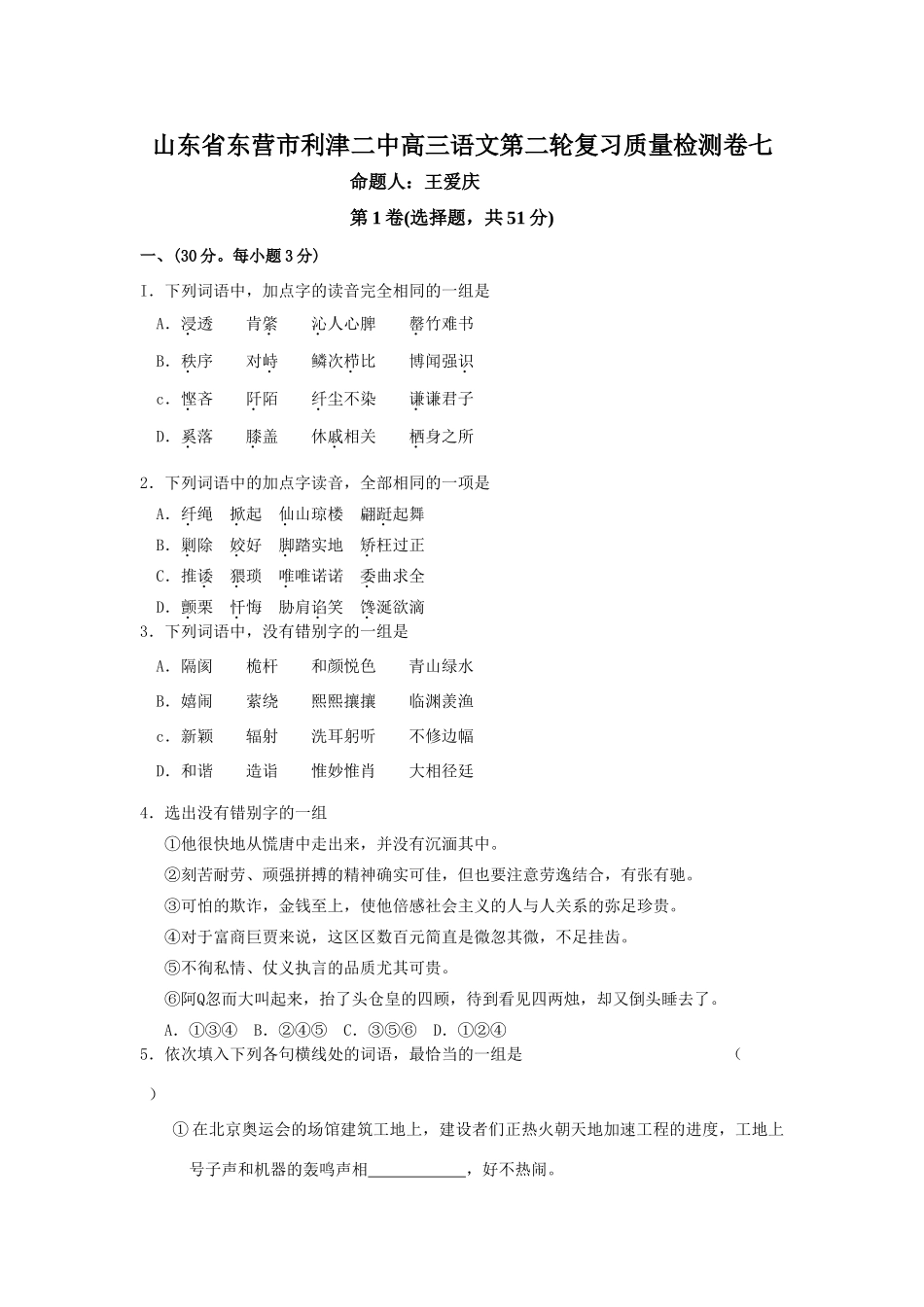 山东省东营市利津二中高三语文第二轮复习质量检测卷七 新课标 人教版试卷_第1页