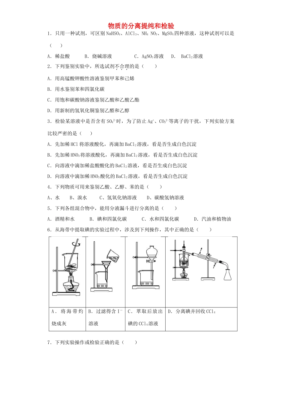 河南省光山二高高考化学复习 物质的分离提纯和检验考点突破精选题-人教版高三全册化学试题_第1页