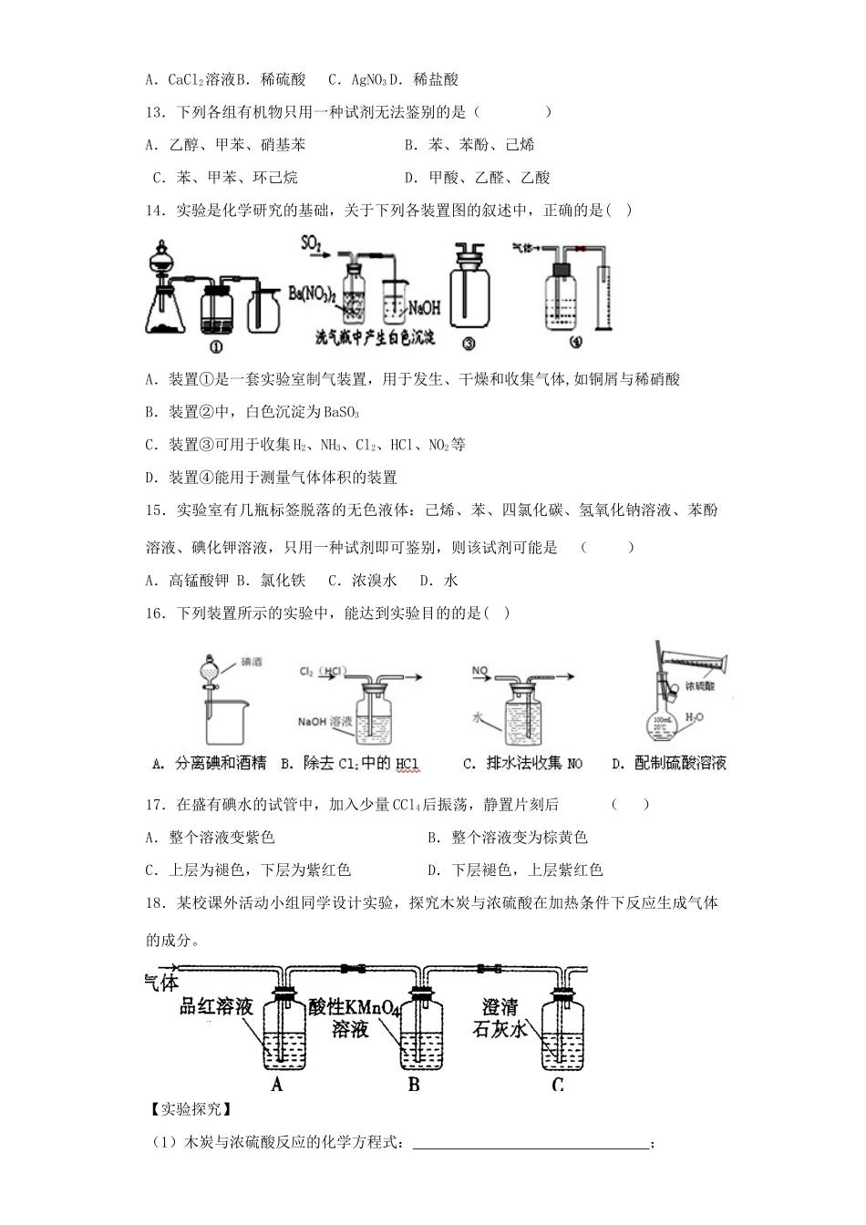 河南省光山二高高考化学复习 物质的分离提纯和检验考点突破精选题-人教版高三全册化学试题_第3页