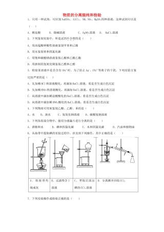 河南省光山二高高考化学复习 物质的分离提纯和检验考点突破精选题-人教版高三全册化学试题