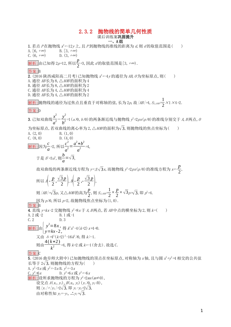 高中数学 第二章 圆锥曲线与方程 2.3.2 抛物线的简单几何性质课后训练案巩固提升（含解析）新人教A版选修1-1-新人教A版高二选修1-1数学试题_第1页