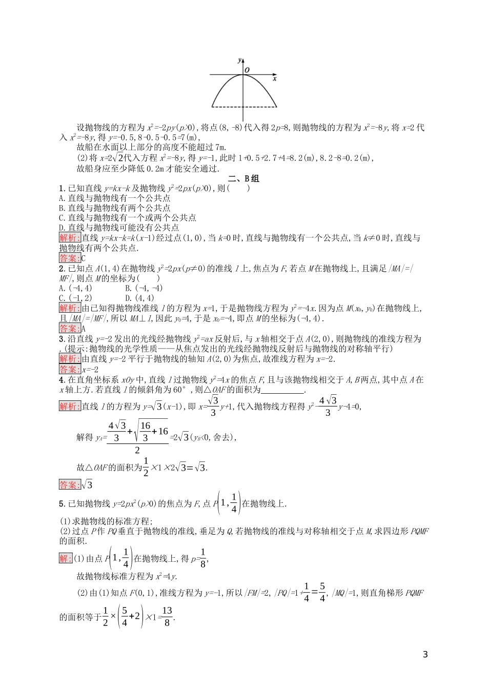 高中数学 第二章 圆锥曲线与方程 2.3.2 抛物线的简单几何性质课后训练案巩固提升（含解析）新人教A版选修1-1-新人教A版高二选修1-1数学试题_第3页
