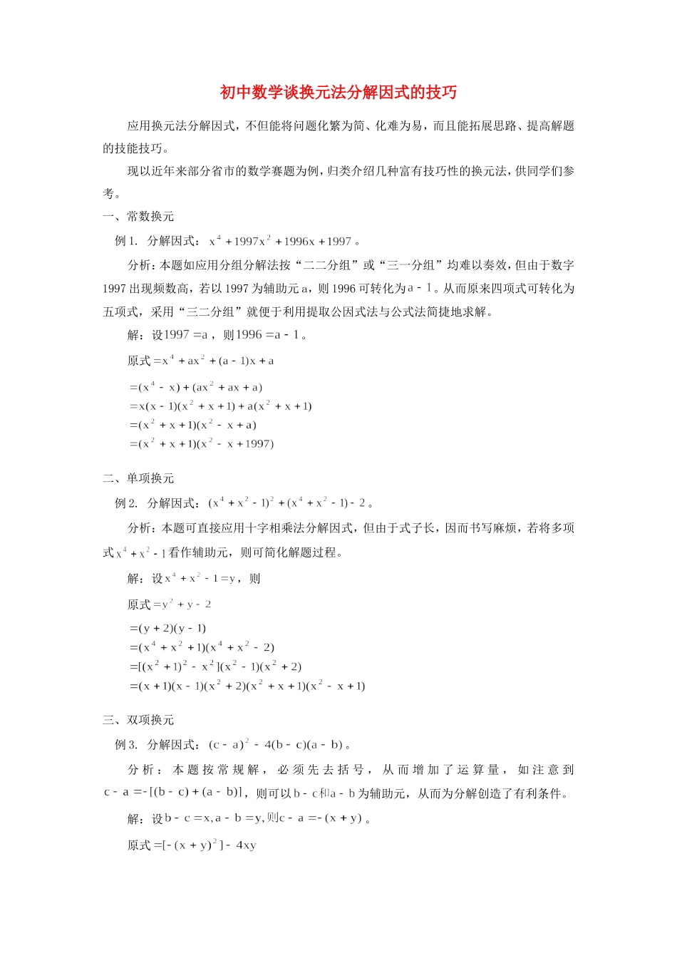 初中数学谈换元法分解因式的技巧学法指导学法指导 试题_第1页